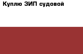 Куплю ЗИП судовой PS2-5. Pilstik 6ЧН 40/46. Sulzer АL 20/24. АL 25/30  - Приморский край, Владивосток г. Водная техника » Запчасти и аксессуары   . Приморский край,Владивосток г.